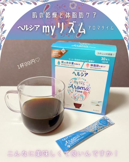 ヘルシアmyリズム アロマタイム/ヘルシアmyリズム/食品を使ったクチコミ(1枚目)