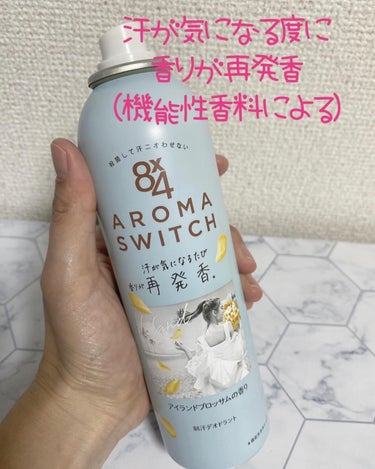 気になる汗には8×4　AROMA SWITCHスプレー

✩. 8×4　
AROMA　SWITCH　スプレー　
アイランドブロッサムの香り

「8×4からいただきました」
ありがとうございます(⋆ᴗ͈ˬᴗ͈)”

香りがいいとおなじみの8×4のアロマスイッチスプレー♡

1番のポイントは💡
汗が気になる度に香りが再発香(機能性香料による)

アイランドブロッサムは
ビーチリゾートをイメージしたサッパリなのに少し甘い感じの香りになってるよ✿.•¨

アロマシリーズのスプレーは香りがいいからお気に入り😍
運動する前や後、暖かくなる日の朝にスプレーしてるよ

暖かい日が増えていくこれからの季節に
AROMA　SWITCH　スプレー　アイランドブロッサムの香りを試してみてね💕︎

#PR #エイトフォー #アロマスイッチ #デオドラント#デオドラントスプレー#汗#制汗スプレー#美容の画像 その1