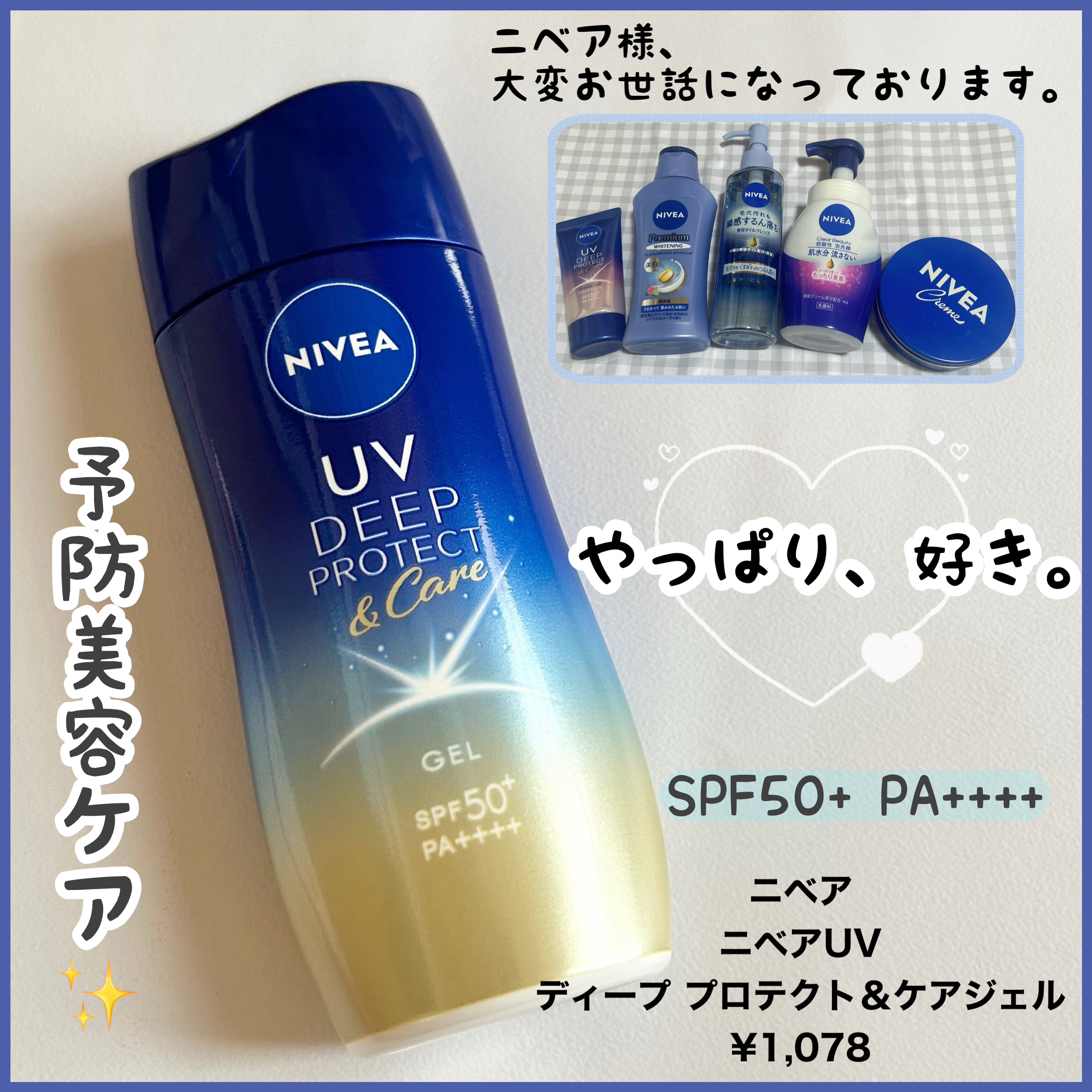 ニベアUV ディープ プロテクト＆ケア ジェル/ニベア/日焼け止めジェルを使ったクチコミ（1枚目）