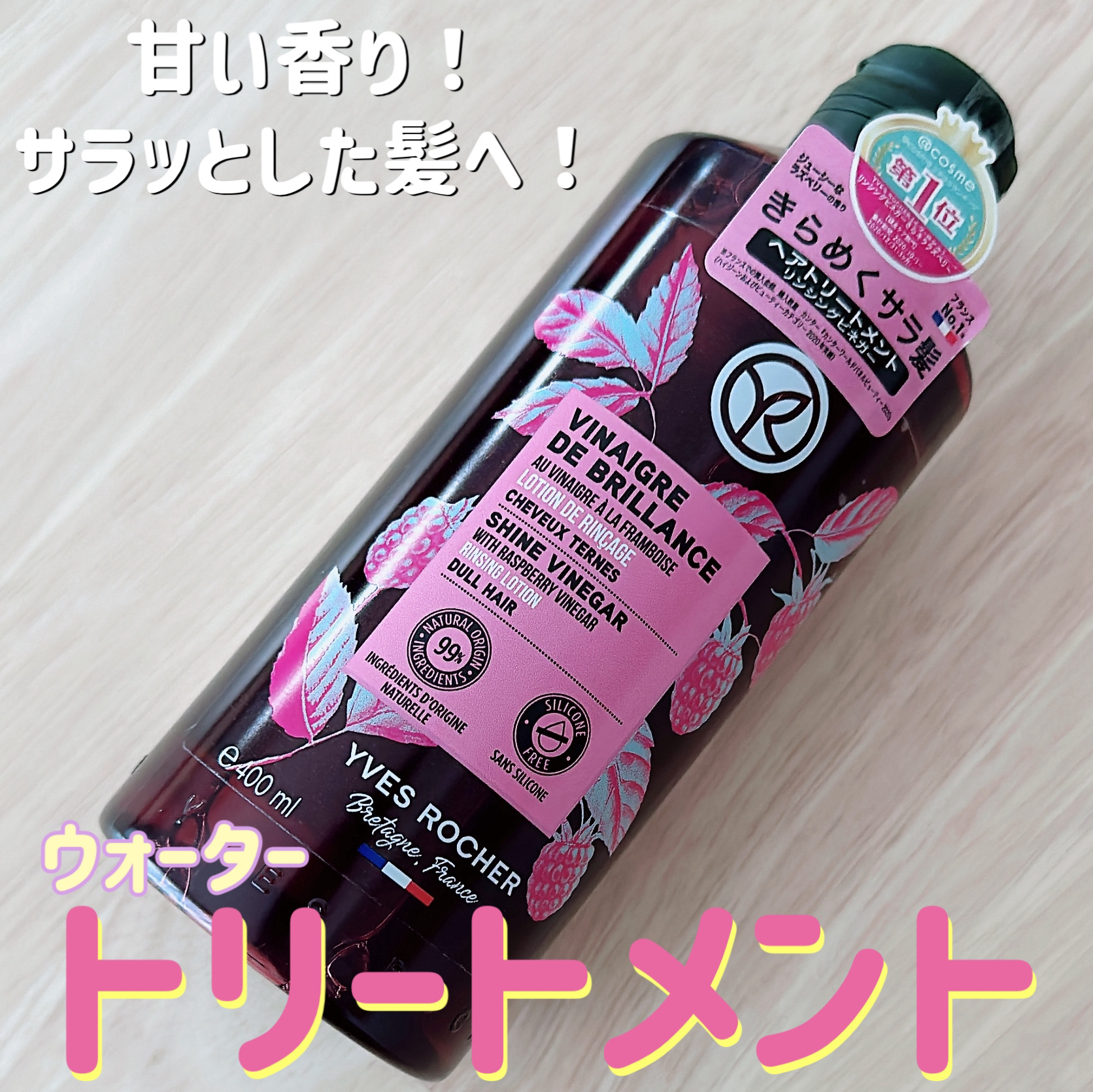リンシングビネガー シルキーシャイン さらキララズベリー 400ml/イヴ・ロシェ/洗い流すヘアトリートメントを使ったクチコミ（1枚目）
