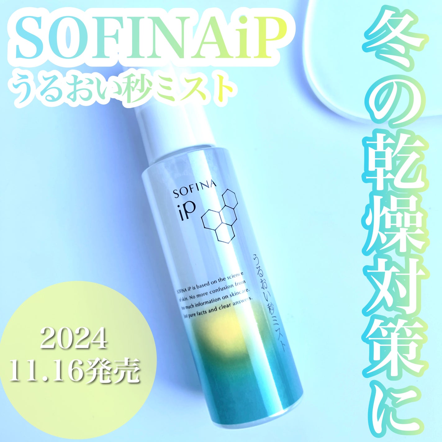 うるおい秒ミスト/SOFINA iP/ミスト状化粧水を使ったクチコミ(1枚目)