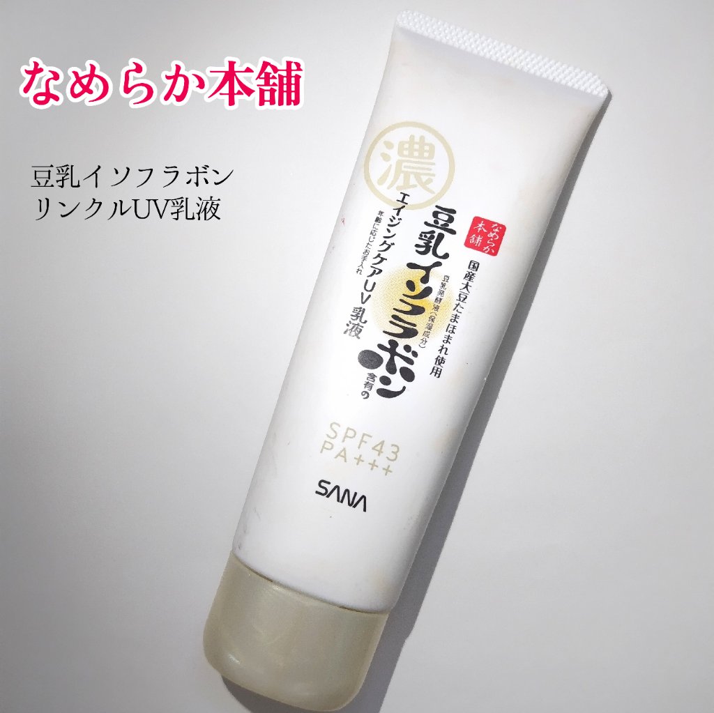 リンクルUV乳液/なめらか本舗/日焼け止めミルクを使ったクチコミ（1枚目）