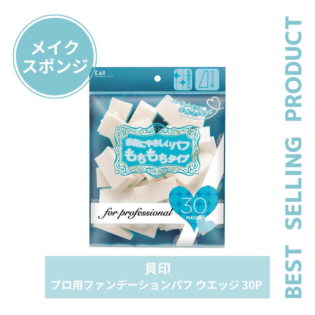 プロ用ファンデーションパフ ウエッジ/貝印/パフ・スポンジを使ったクチコミ（1枚目）