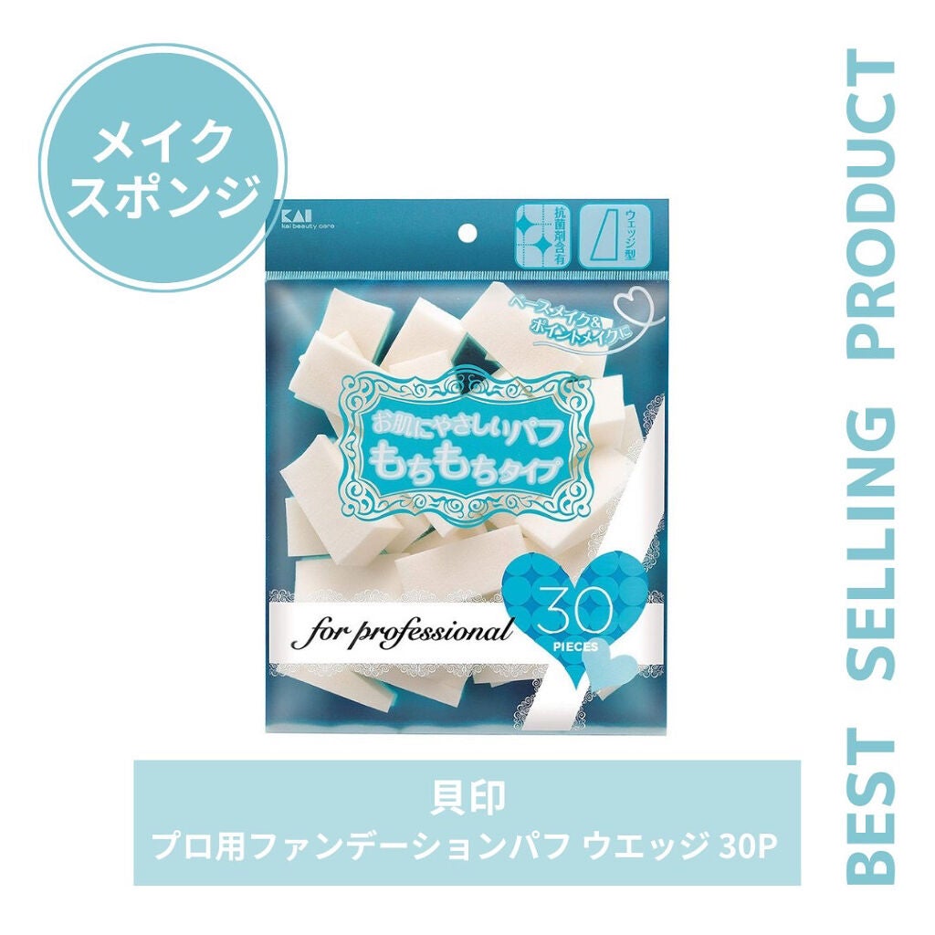 プロ用ファンデーションパフ ウエッジ/貝印/パフ・スポンジを使ったクチコミ(1枚目)