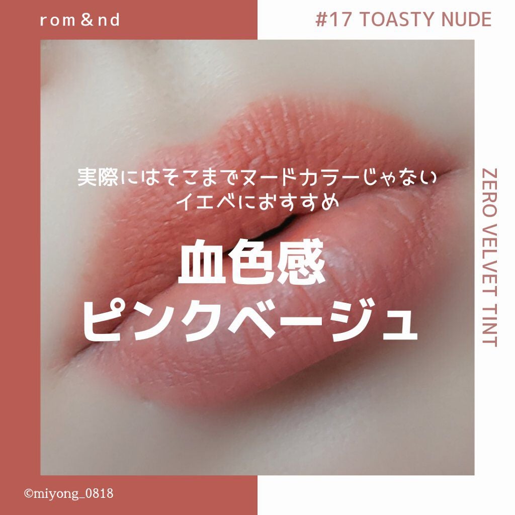 ゼロベルベットティント/rom&nd/リップティントを使ったクチコミ(1枚目)