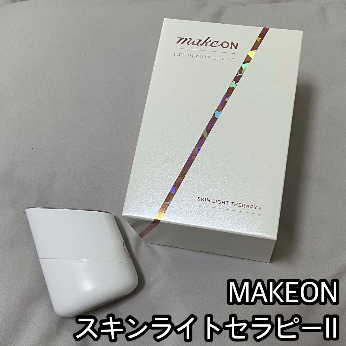 スキンライトセラピーII/Makeon/美顔器・マッサージを使ったクチコミ(1枚目)