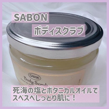 ボディスクラブ/SABON/ボディスクラブを使ったクチコミ（1枚目）