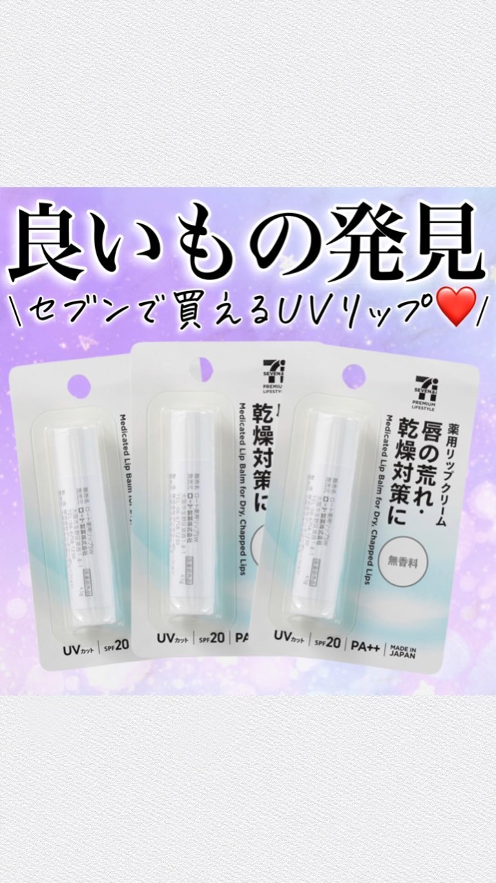 薬用リップクリーム/セブンプレミアム/リップクリームの動画クチコミ1つ目