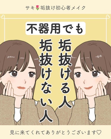 サキ🌷垢抜け初心者メイク on LIPS 「不器用さんもメイク上達できます✨アイテム選びやメイク方法を工夫..」（1枚目）