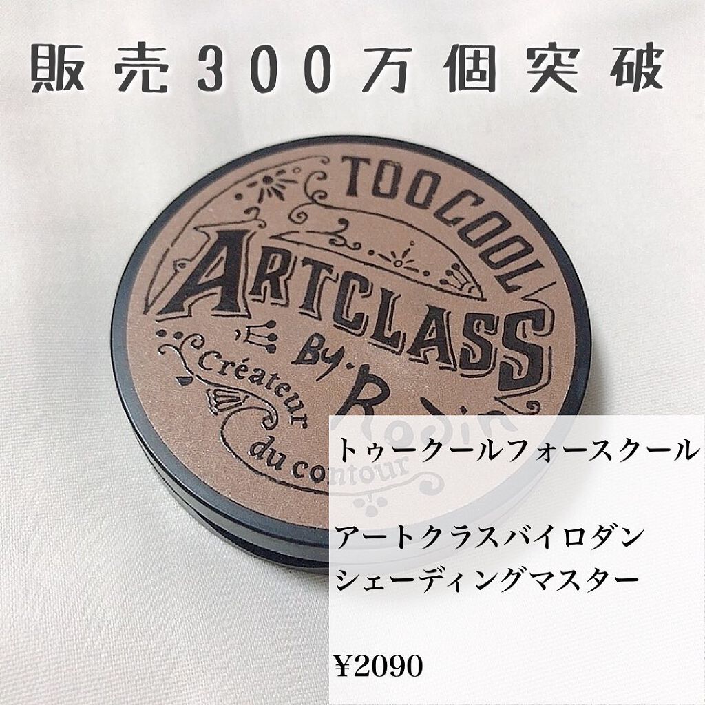 アートクラスバイロダン シェーディング/too cool for school/シェーディングを使ったクチコミ(2枚目)