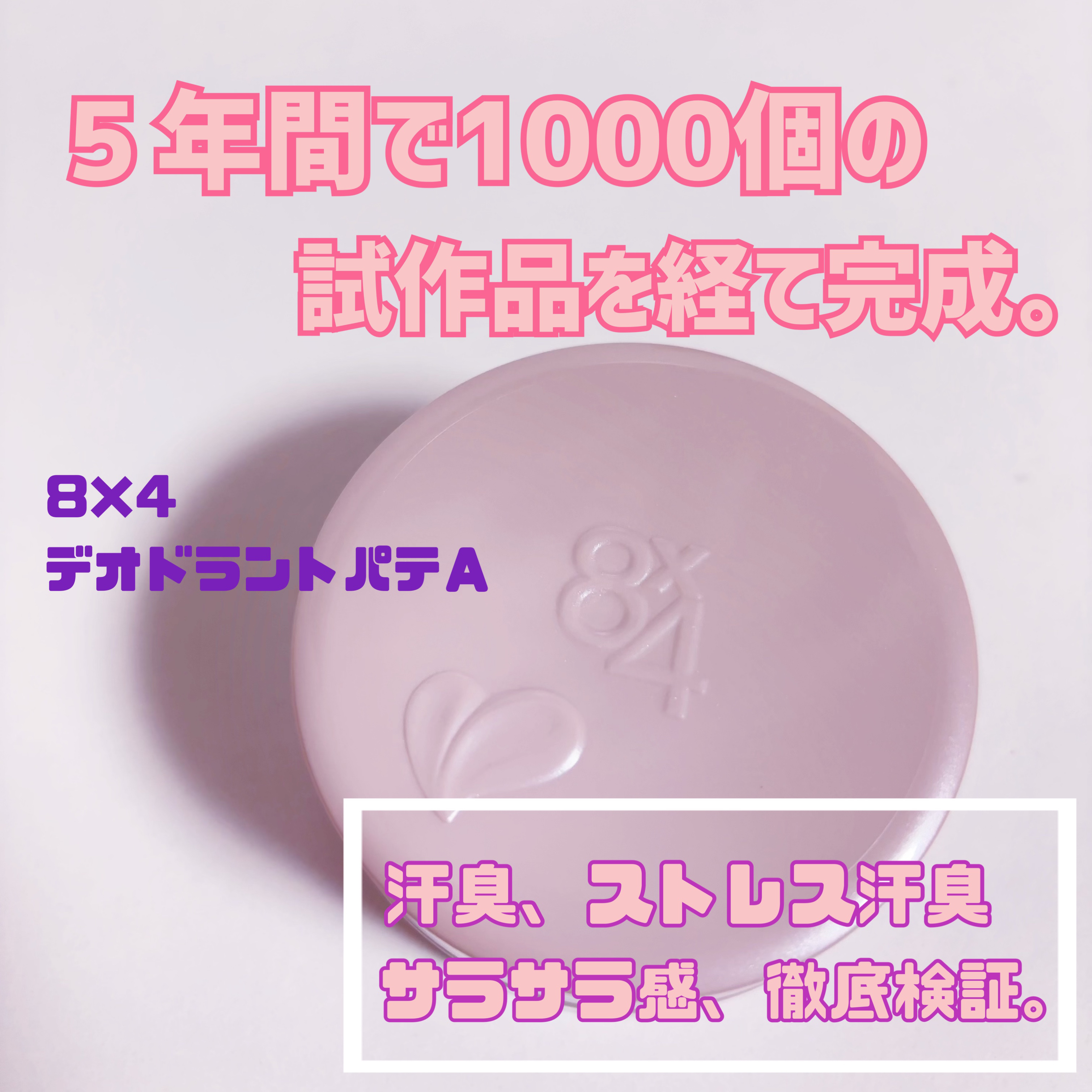 ８x４ デオドラントパテ【医薬部外品】/８ｘ４/デオドラント・制汗剤を使ったクチコミ（1枚目）