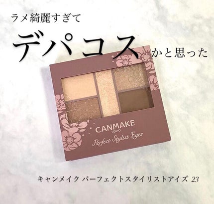 パーフェクトスタイリストアイズ/キャンメイク/アイシャドウパレットを使ったクチコミ(1枚目)