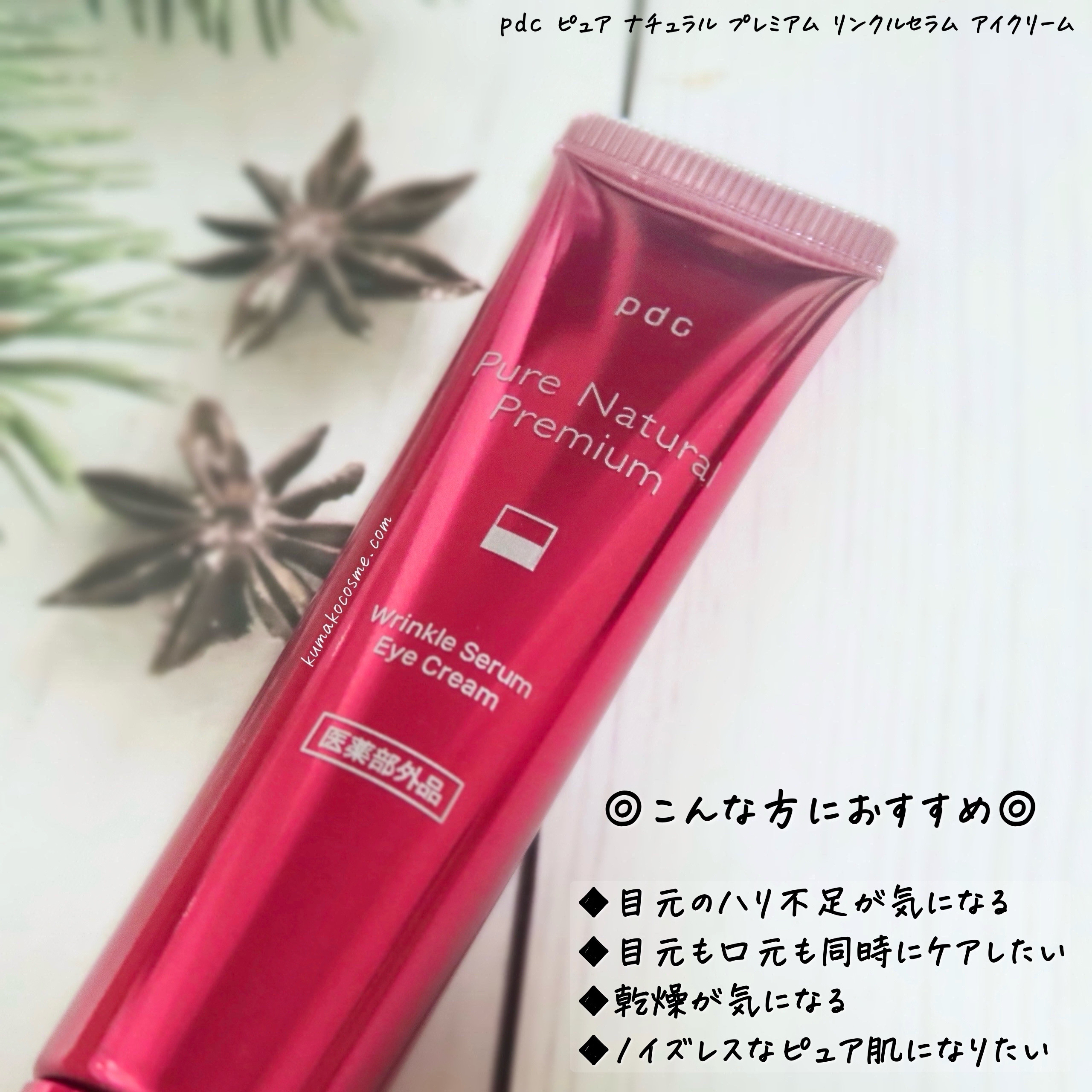 ピュア ナチュラル プレミアム リンクルセラム アイクリーム【医薬部外品】/pdc/アイケア・アイクリームを使ったクチコミ（2枚目）