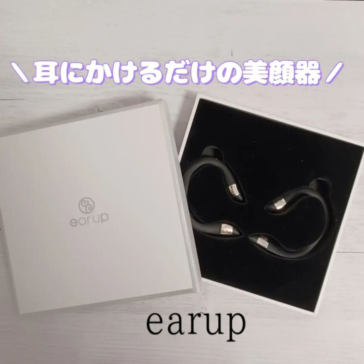 イヤーアップ/エイベックス ビューティー メソッド/その他を使ったクチコミ（1枚目）