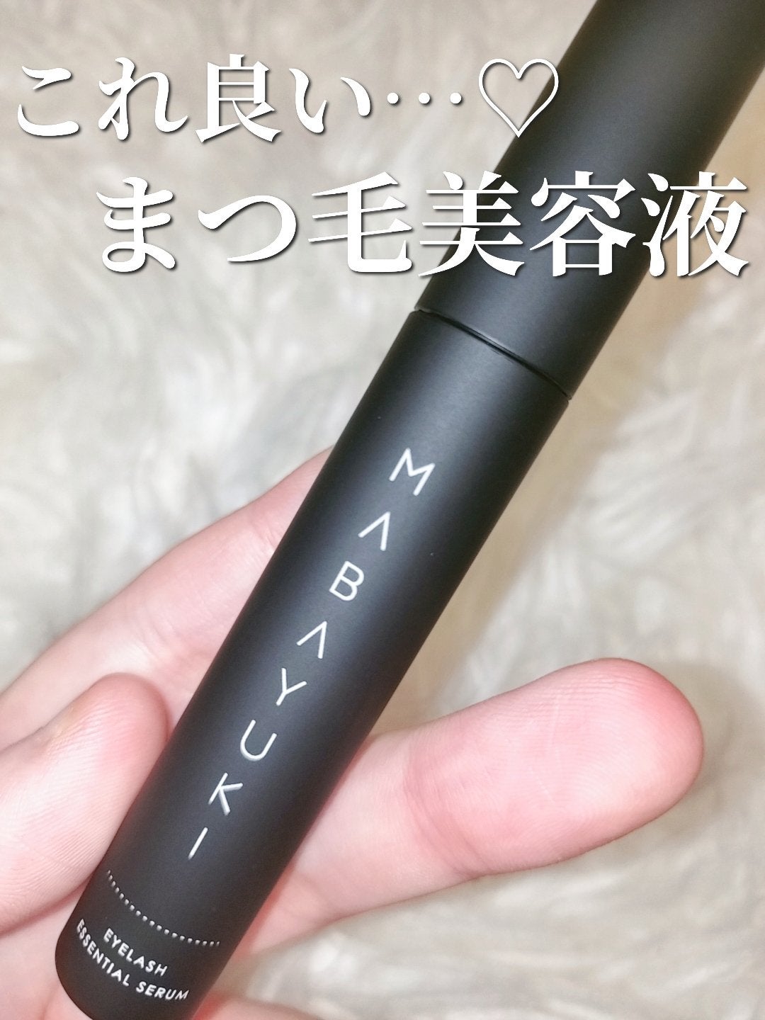 MABAYUKI/MABAYUKI/まつげ美容液を使ったクチコミ(1枚目)