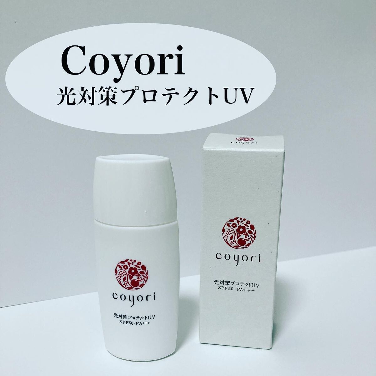 光対策プロテクトUV/Coyori/日焼け止めミルクを使ったクチコミ（1枚目）