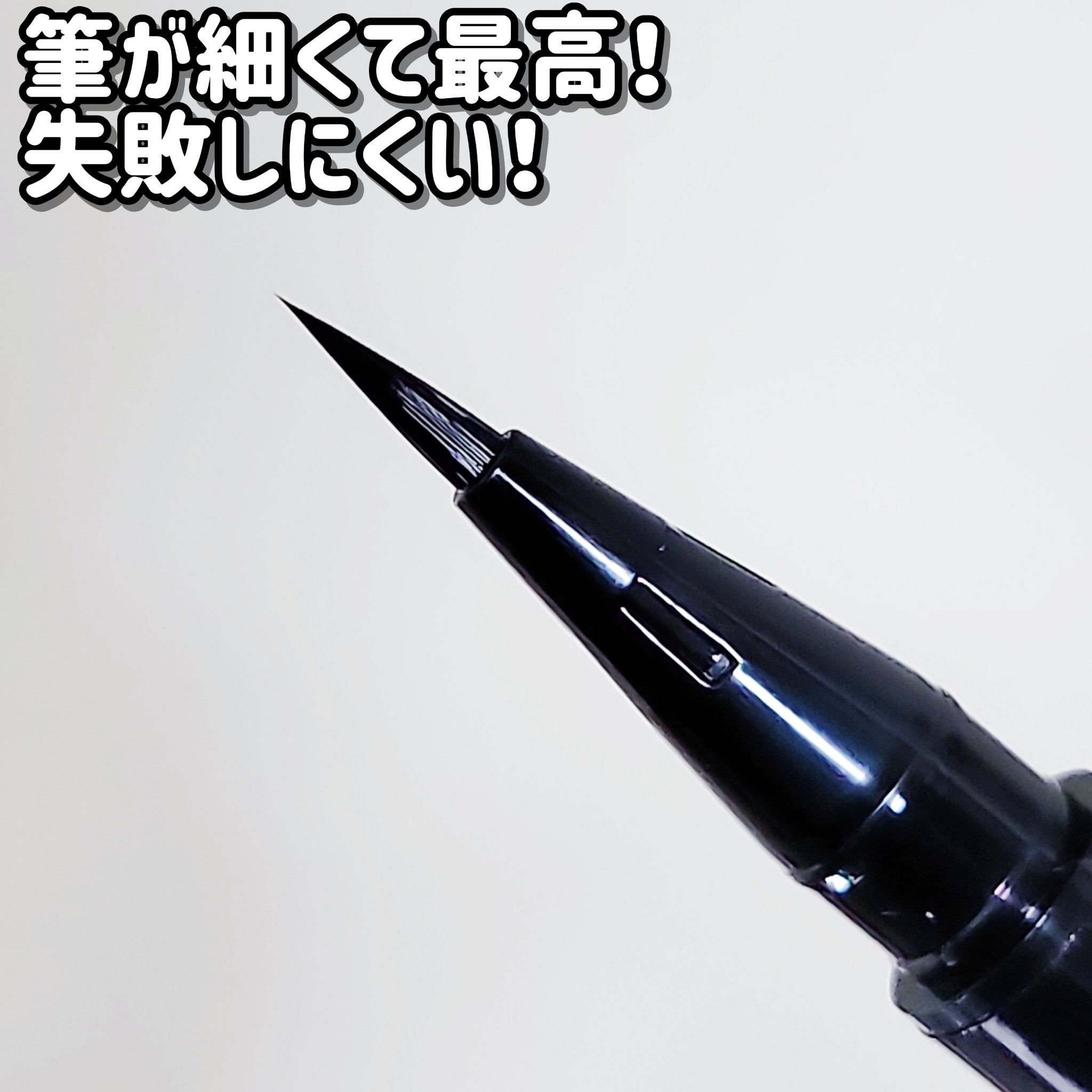 1DAY TATTOO リキッドアイライナー 01 メロウブラック/K-パレット/リキッドアイライナーを使ったクチコミ（3枚目）