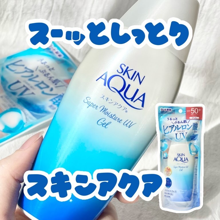 スキンアクア スーパーモイスチャージェル/スキンアクア/日焼け止めジェルを使ったクチコミ（1枚目）
