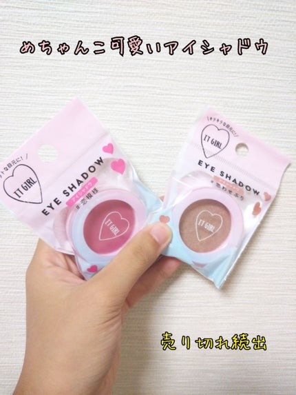 ダイソー×IT GIRL アイシャドウ/DAISO/単色アイシャドウを使ったクチコミ(1枚目)