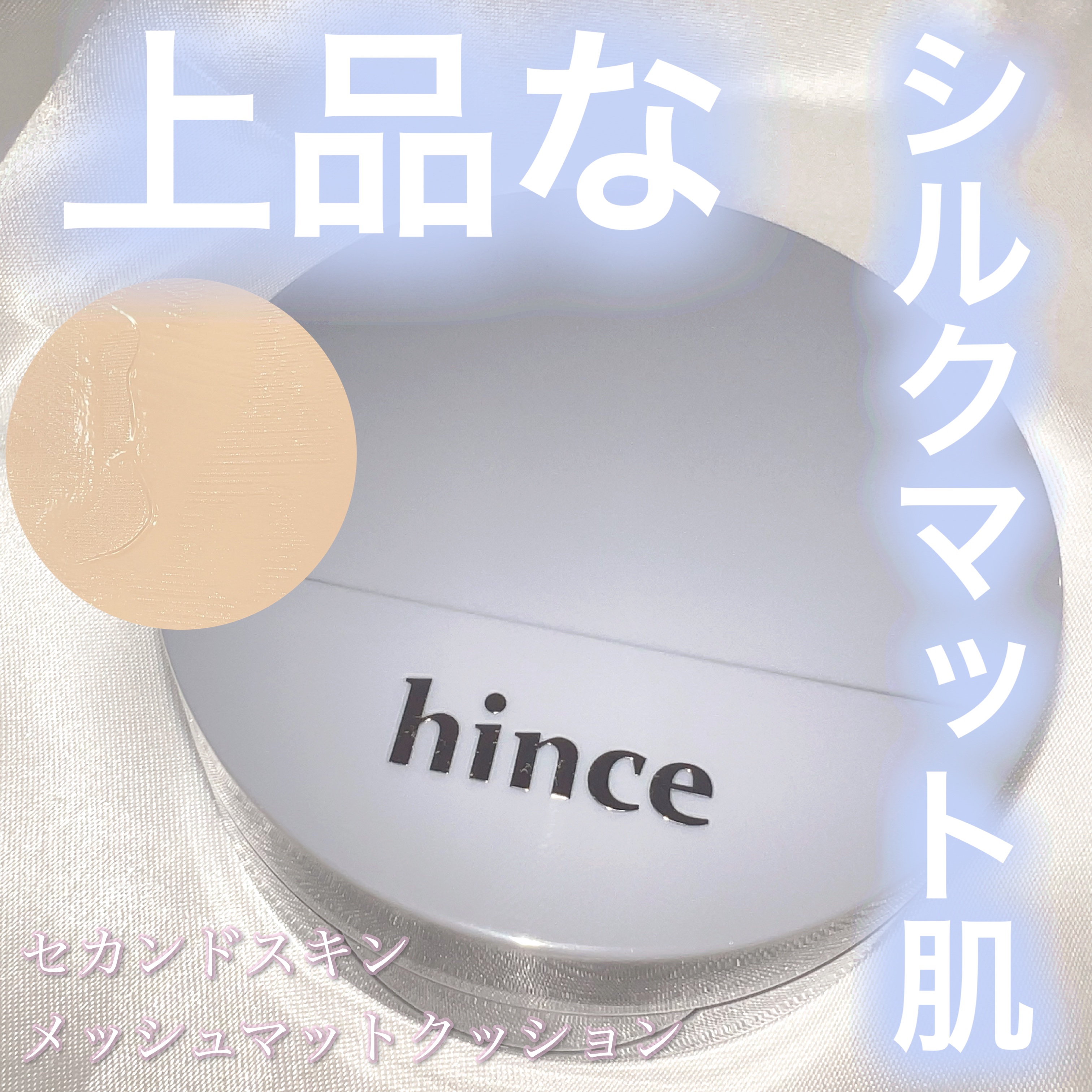セカンドスキンメッシュマットクッション/hince/クッションファンデーションを使ったクチコミ（1枚目）