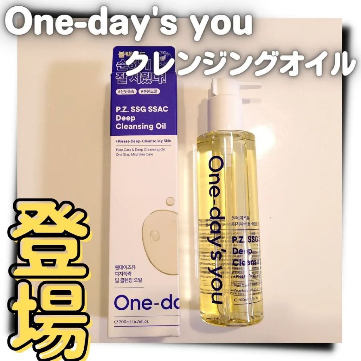 ワンデイズユー ディープクレンジグオイル/One-day's you/オイルクレンジングを使ったクチコミ(1枚目)
