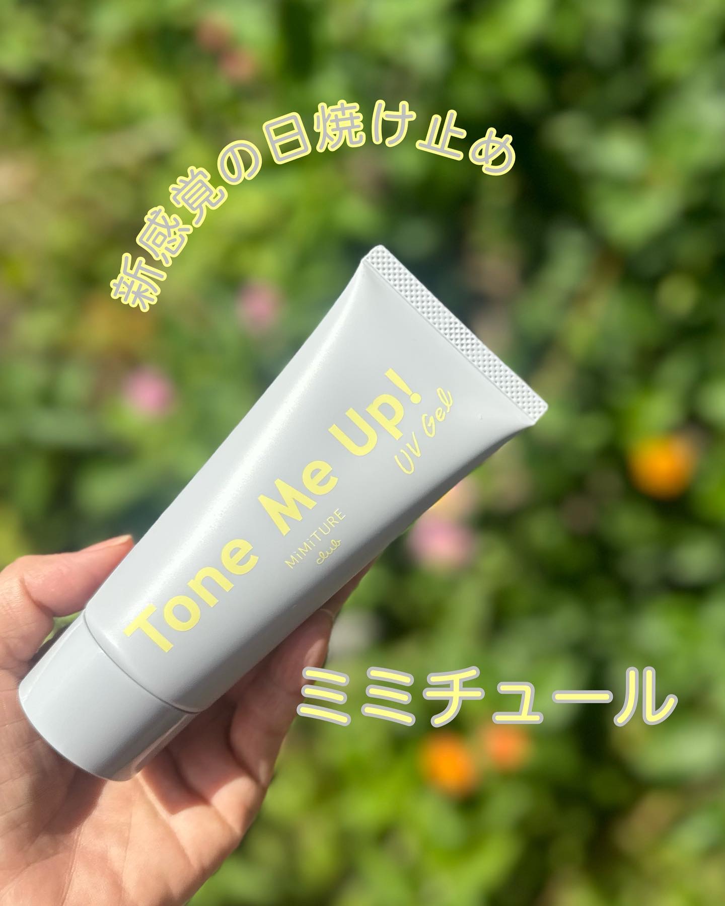 ミミチュール トーンミーアップ ＵＶジェル/クラブ/日焼け止めジェルを使ったクチコミ（1枚目）
