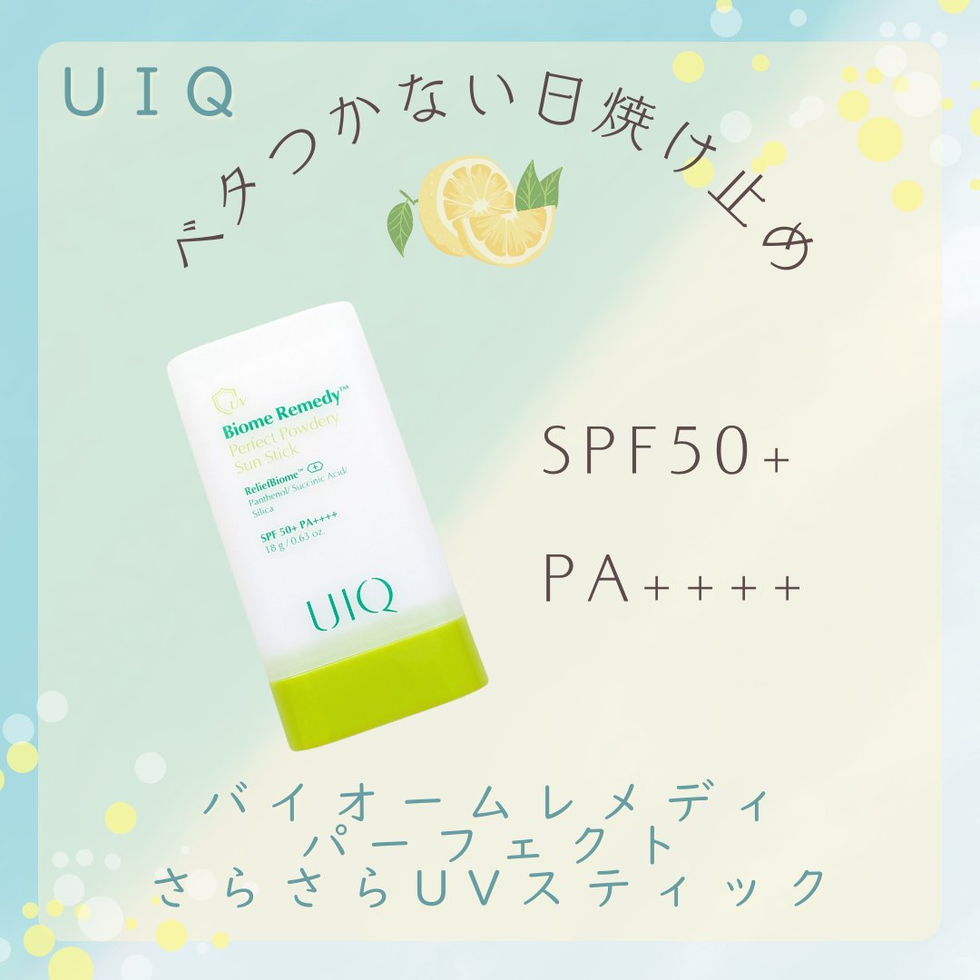 バイオームパーフェクトさらさらUVスティック/UIQ/日焼け止めスティックを使ったクチコミ（1枚目）