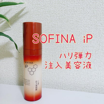 ソフィーナ iP ハリ弾力注入美容液/SOFINA iP/美容液を使ったクチコミ(1枚目)