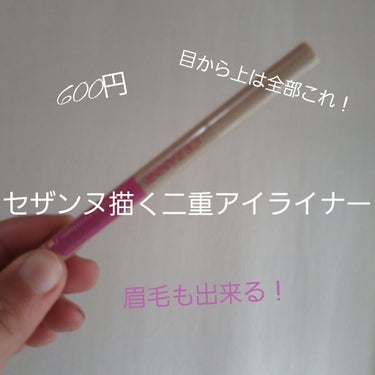 はいは〜い！
今回は薬局で600円  セザンヌ 描く二重アイライナーをご紹介します

良い点☺
①目頭 目尻 涙ぶくろ と目の全部に使える！
     二重の線に書いている例がパッケージにありますがそれ