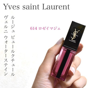 ルージュ ピュールクチュール ヴェルニ ウォーターステイン/YVES SAINT LAURENT BEAUTE/口紅を使ったクチコミ（1枚目）