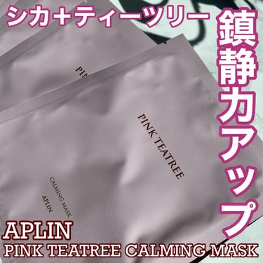 ピンクティーツリーマスクパック/APLIN/シートマスク・パックを使ったクチコミ（1枚目）