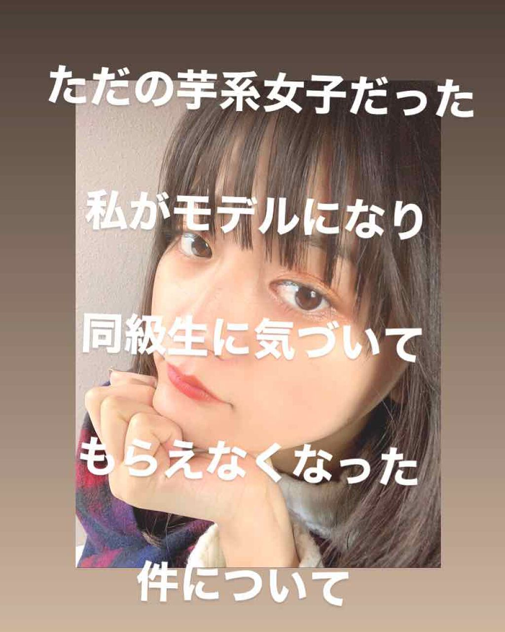 Sena on LIPS 「ただの芋系女子だった私がモデルになり同級生に気づいてもらえなく..」(1枚目)