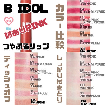 つやぷるリップR/b idol/口紅を使ったクチコミ(4枚目)