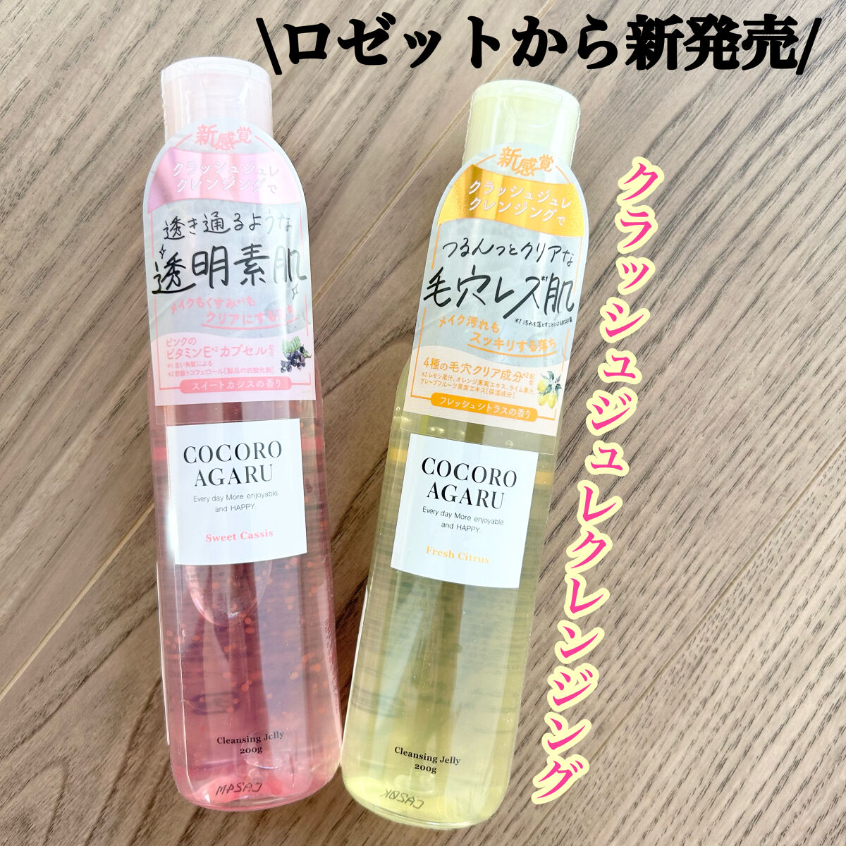 クレンジングジュレ シトラスミックス/cocoroagaru/クレンジングジェルを使ったクチコミ（1枚目）