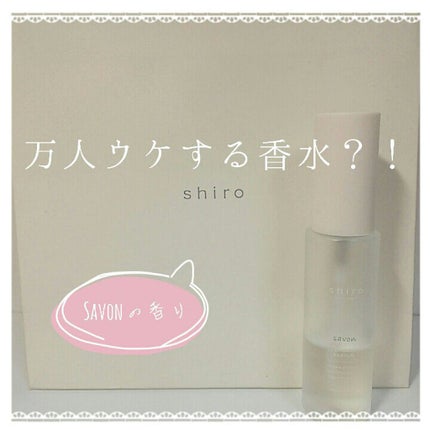 サボン オードパルファン/SHIRO/香水(レディース)を使ったクチコミ(1枚目)