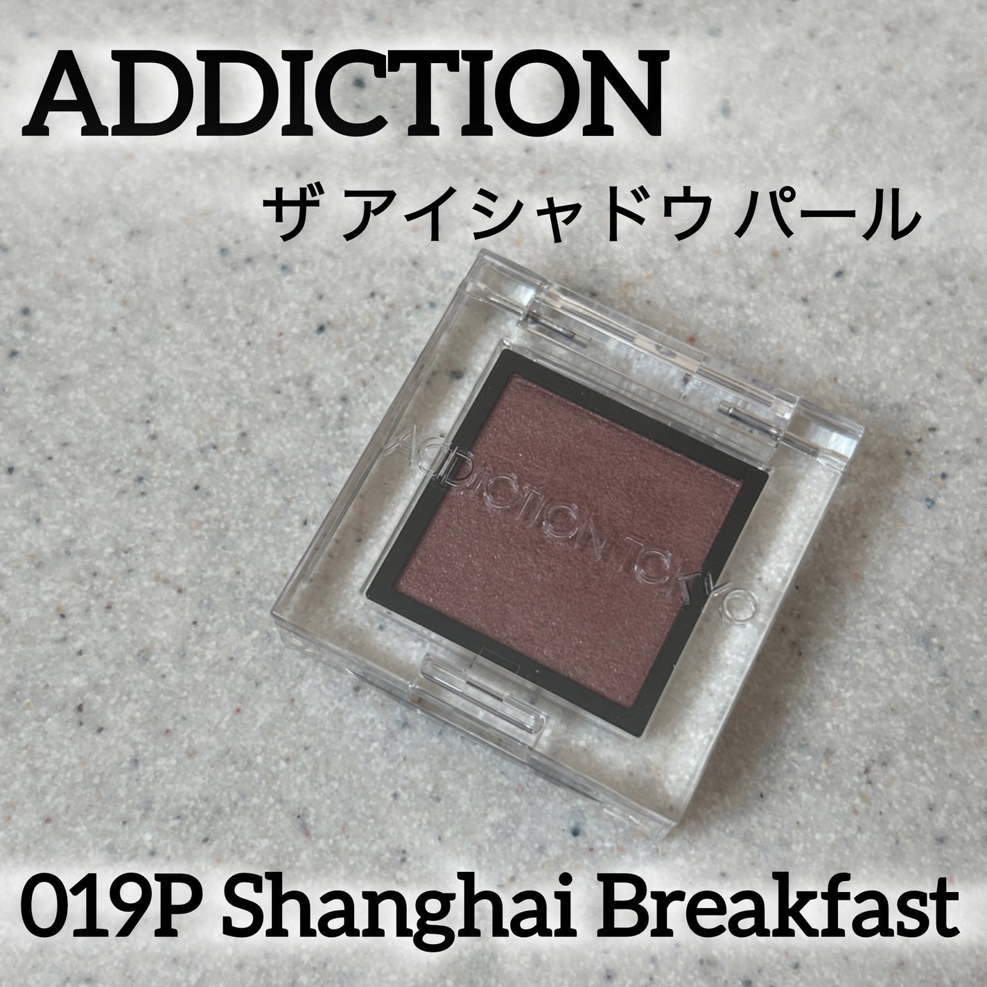 アディクション ザ アイシャドウ パール/ADDICTION/単色アイシャドウを使ったクチコミ(1枚目)