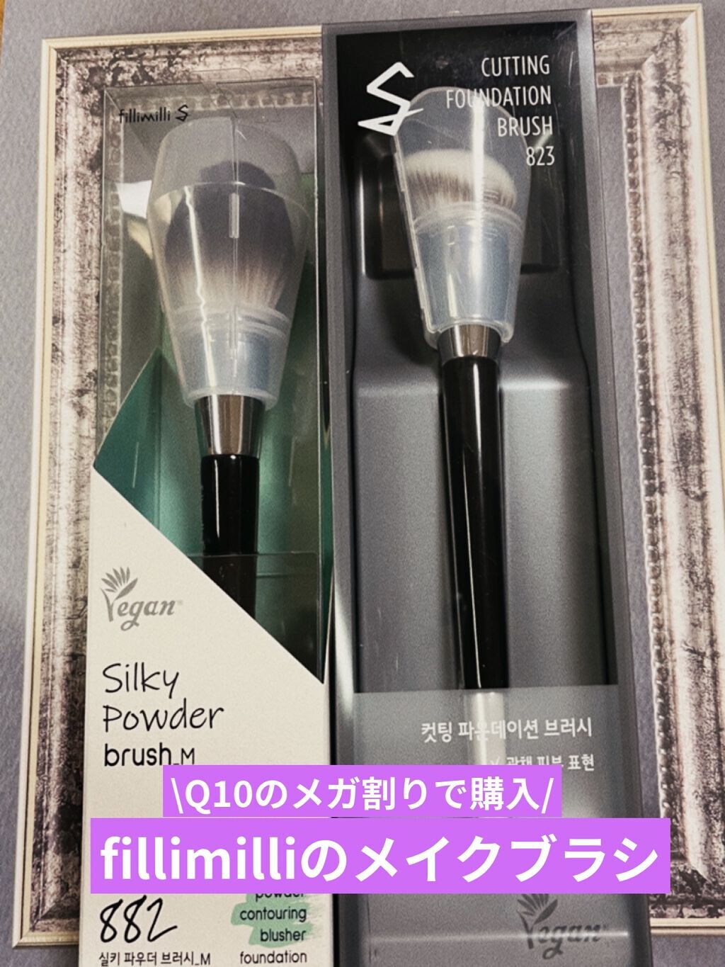 fillimilli S カッティングファンデーションブラシ 823のクチコミ「【Q10メガ割り】fillimilli【メイクブラシ】

Olive YoungのFilliM.....」（1枚目）