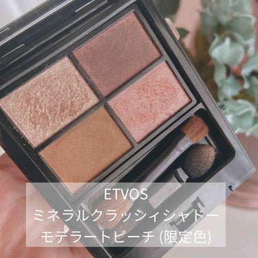 ETVOS
ミネラルクラッシィシャドー
モデラートピーチ　(限定色)

イエベのわたしでも使えるピンク！
最高に可愛い！

大好きなゆうこすちゃんが紹介してて
すぐに買いに行きました🌸🤍

春の限定色だ