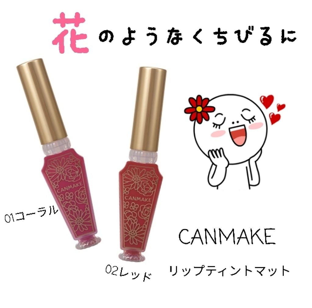 リップティントマット/キャンメイク/リップグロスを使ったクチコミ(1枚目)