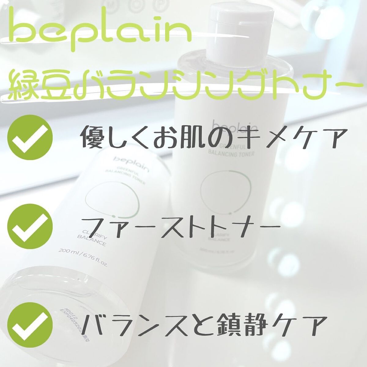 緑豆バランシングトナー/beplain/化粧水を使ったクチコミ(2枚目)
