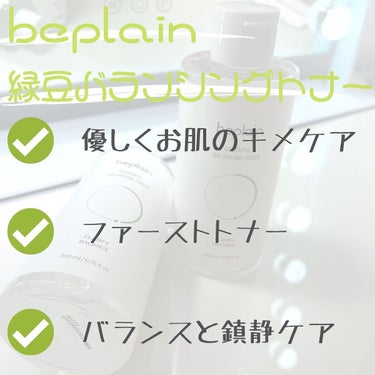 beplain 緑豆バランシングトナーのクチコミ「お久しぶり投稿になります☺️✨


#beplainさん緑豆バランシングトナーをご紹介‼︎

.....」（2枚目）