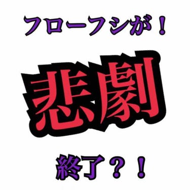 悲劇です！
フローフシがブランド展開を終了するらしいです、ですが、商品がなくなるわけではないそうです！安心して下さい！


リップやマスカラ、アイライナーとして高評価を得ていたフローフシさん。


私は