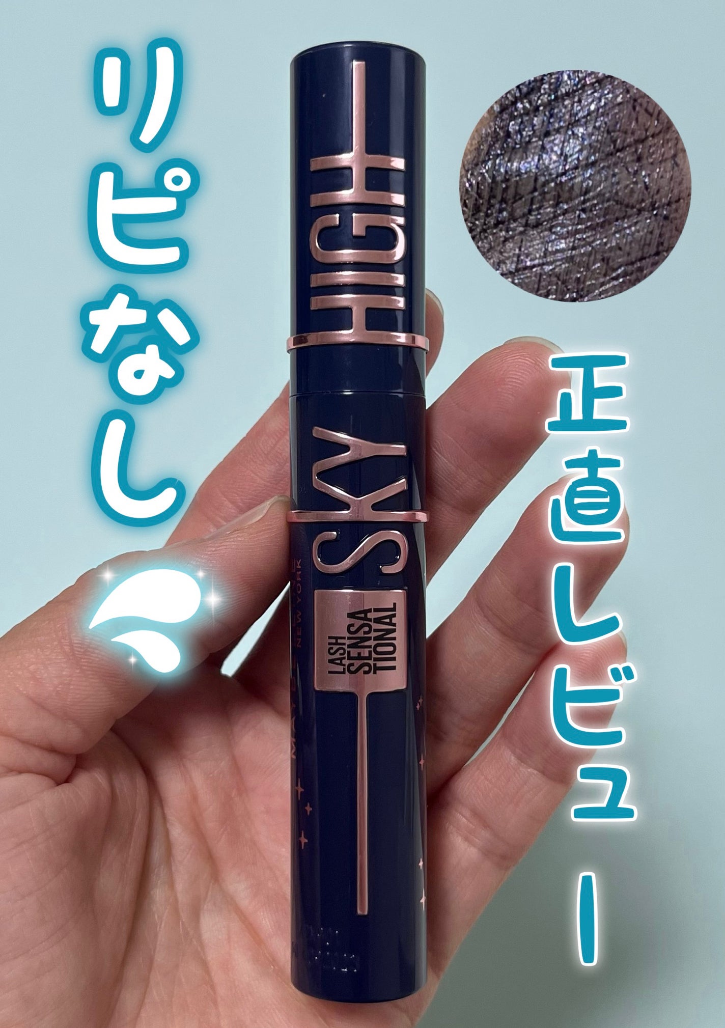 スカイハイ コスミックブラスト/MAYBELLINE NEW YORK/マスカラを使ったクチコミ(1枚目)