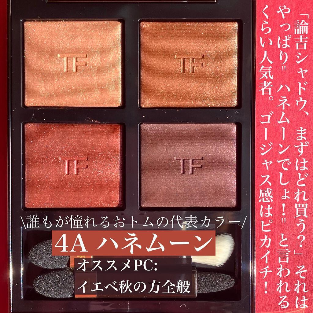 アイ カラー クォード/TOM FORD BEAUTY/アイシャドウパレットを使ったクチコミ（3枚目）