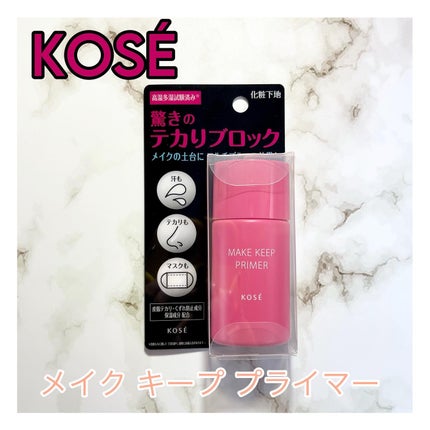 メイク キープ プライマー/コーセーコスメニエンス/化粧下地を使ったクチコミ(1枚目)