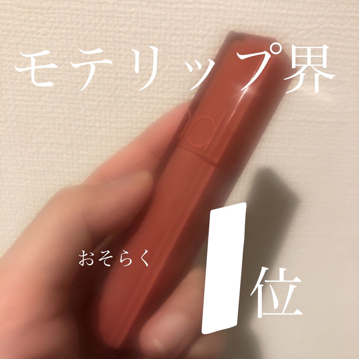 rom&nd ブラーファッジティント 03 ムスキー(MUSKY)/rom&nd/リップティントを使ったクチコミ（1枚目）