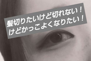 髪切りたいけど切れない！けどかっこよくなりたい！

成人式に向けて髪が切れず、伸ばしている今日この頃(´；ω；｀)
でもやっぱりかっこよくなりたい欲もある。。。

ので！強い女の子になれるツリ目メイクし