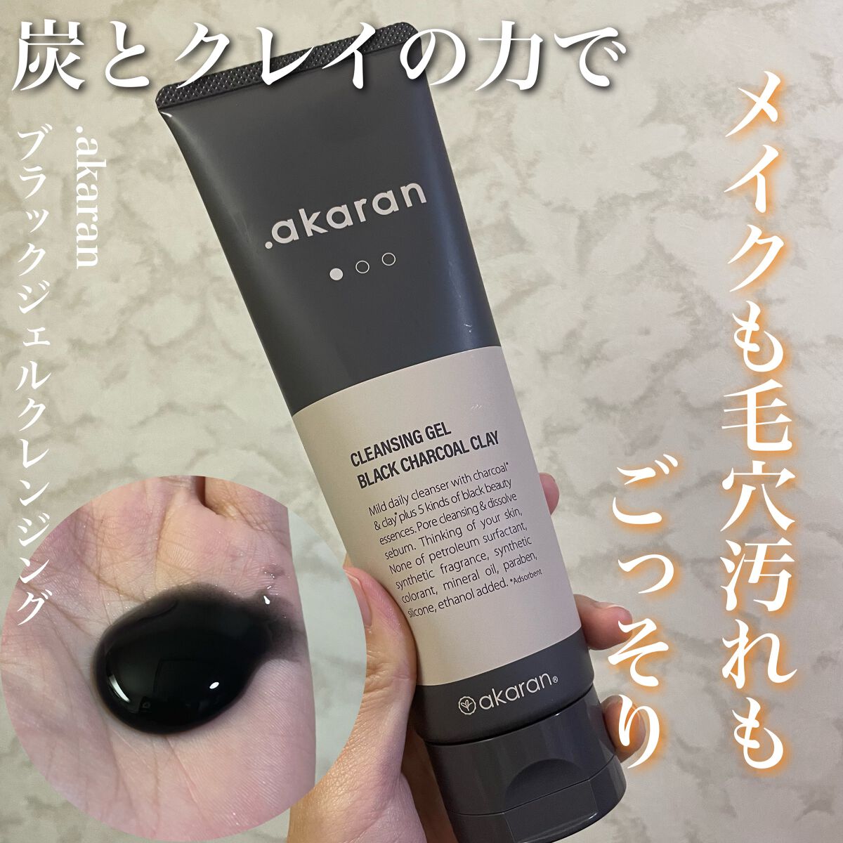 ブラックジェルクレンジング/.akaran/クレンジングジェルを使ったクチコミ(1枚目)