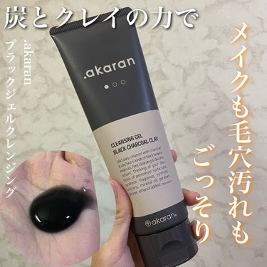 ブラックジェルクレンジング/.akaran/クレンジングジェルを使ったクチコミ（1枚目）