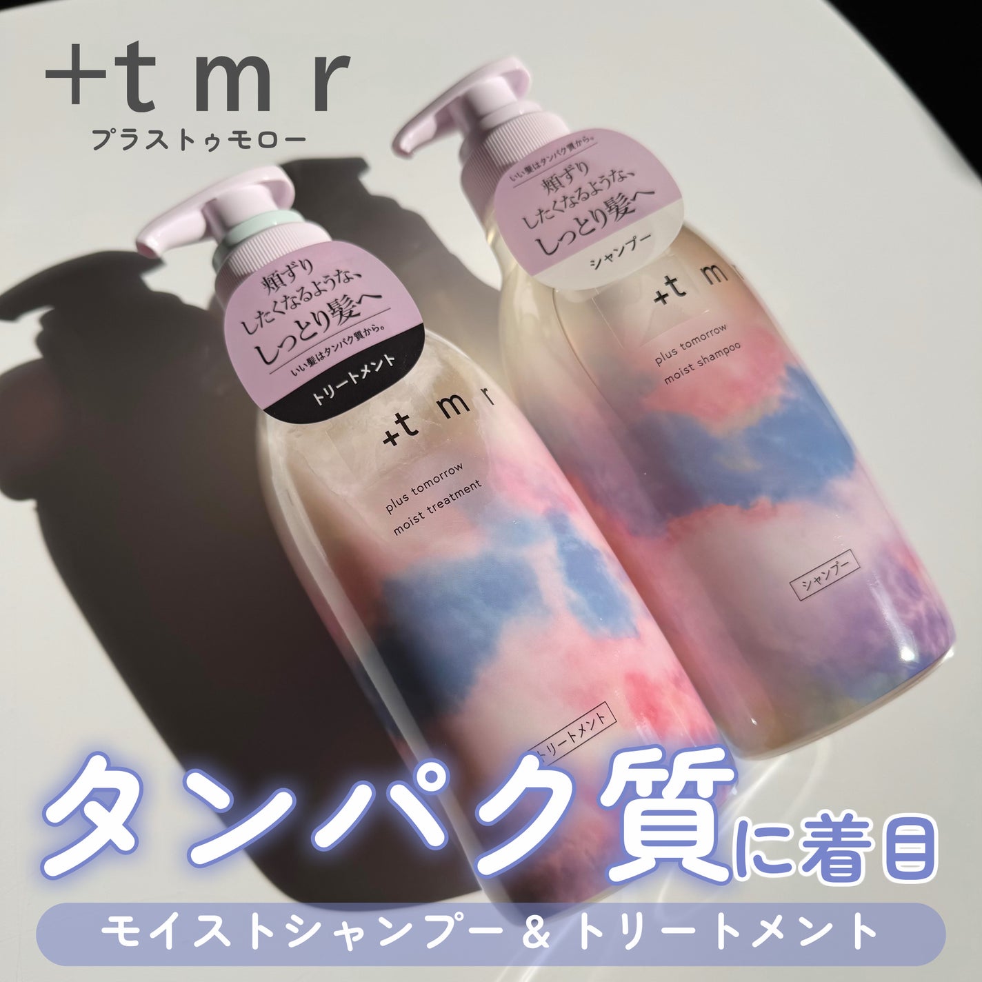 モイスト シャンプー/トリートメント/+tmr/市販シャンプーを使ったクチコミ(1枚目)